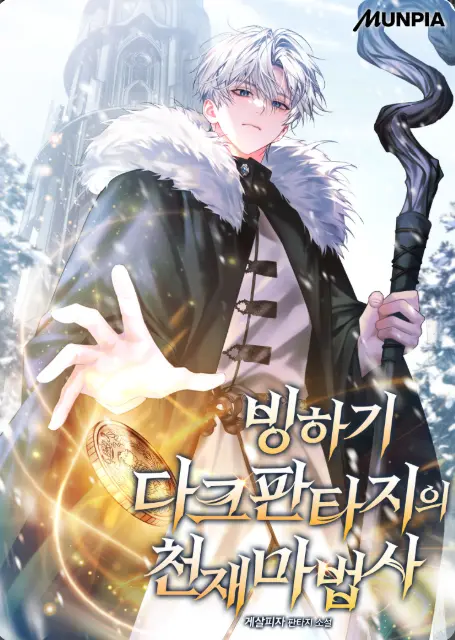 Surviving in a Frozen Dark Fantasy as a Genius Mage